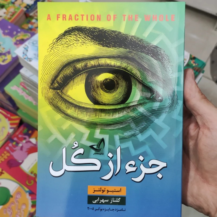 کتاب جز از کل اثر استیو تولتز انتشارات ندای معاصر
