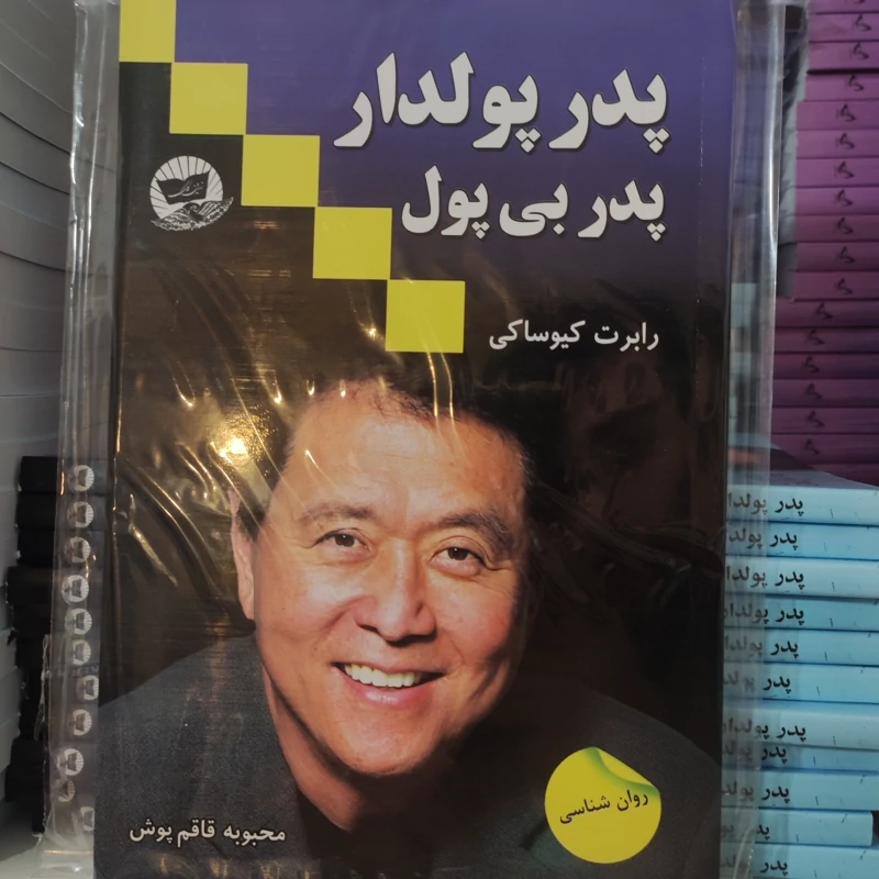 کتاب پدر پولدار پدر بی پول اثر رابرت کیوساکی انتشارات ندای معاصر