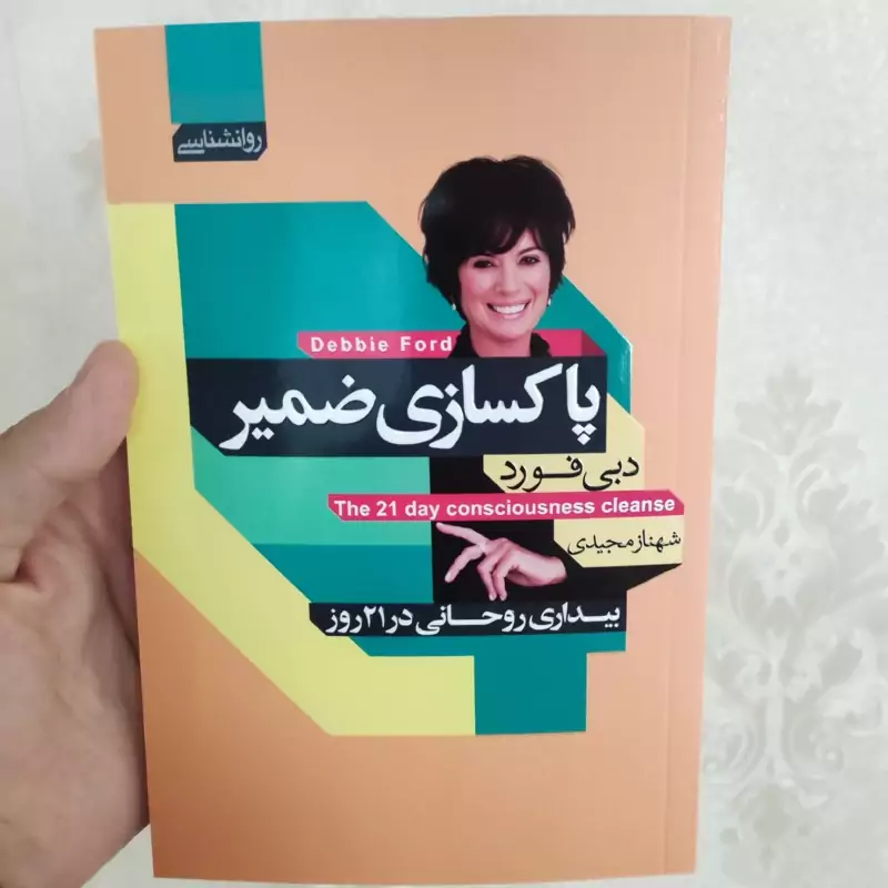 کتاب پاکسازی ضمیر اثر دبی فورد انتشارات آتیسا