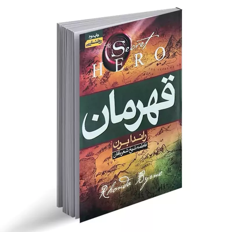 قهرمان اثر راندا برن انتشارات آتیسا