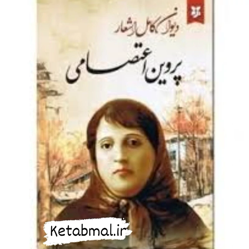 کتاب دیوان کامل اشعار  پروین اعتصامی انتشارات نیک فرجام