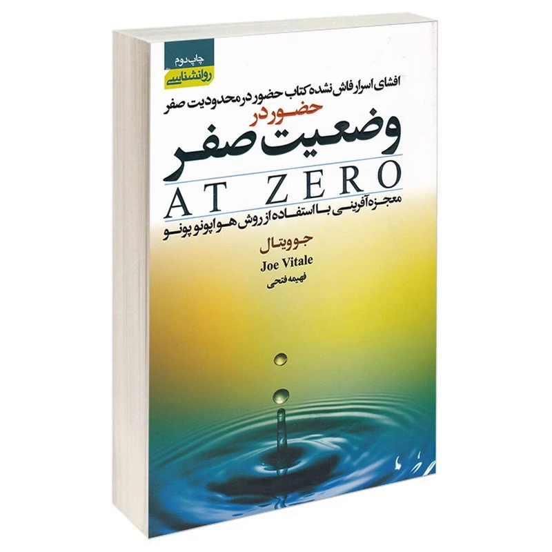 کتاب حضور در  وضعیت صفر اثر جو ویتال انتشارات آتیسا