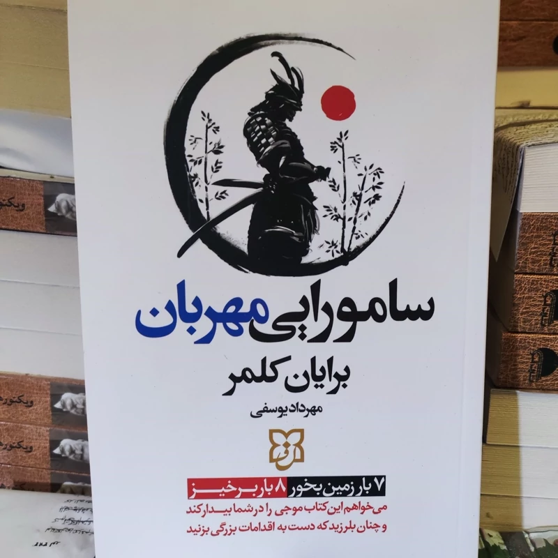 کتاب سامورایی مهربان اثر برایان کلمر انتشارات نیک فرجام