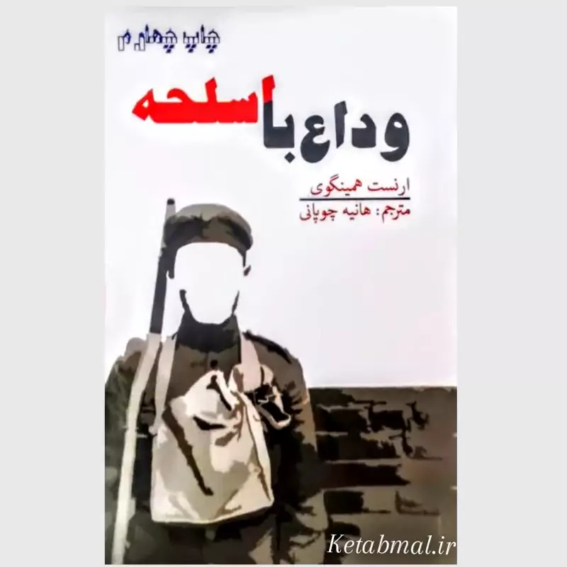 کتاب وداع با اسلحه اثر ارنست همینگوی انتشارات آسو