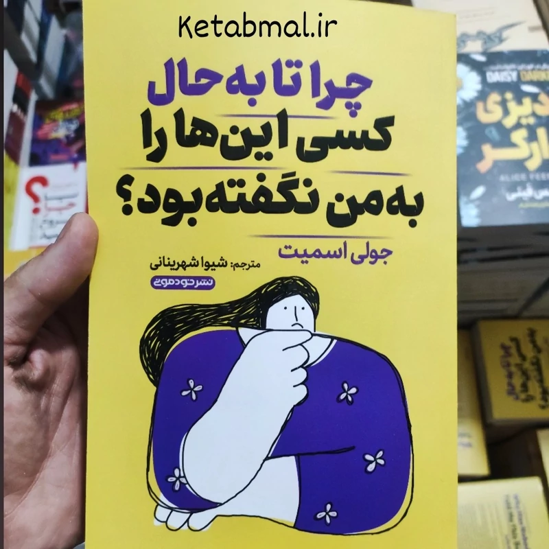 کتاب چرا تا به حال کسی این ها را به من نگفته بود اثر جولی اسمیت  انتشارات خودمونی