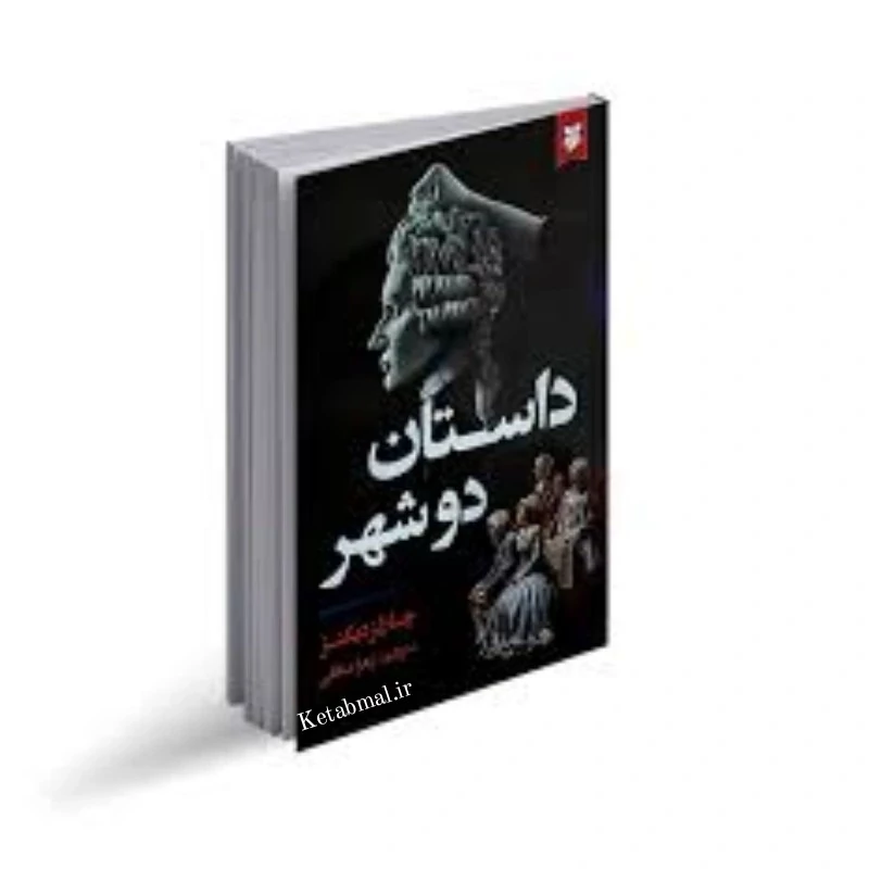 کتاب داستان دو شهر اثر چارلز دیکنز انتشارات نیک فرجام