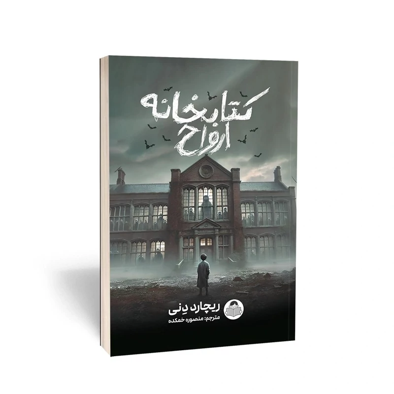 کتاب کتابخانه ارواح اثر ریچارد دنی انتشارات کودک یار (یوشیتا)