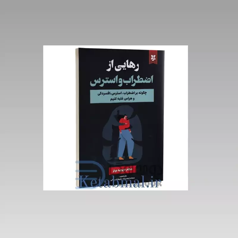 کتاب رهایی  از اضطراب و  استرس اثر دیوید برنز انتشارات نیک فرجام