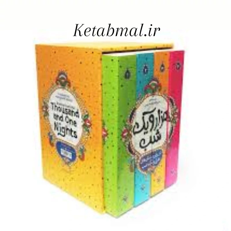 کتاب هزار و یک شب به نشر روان انتشارات نگاه آشنا چهار جلدی