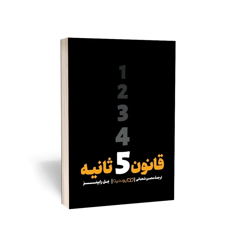 کتاب قانون 5 ثانیه اثر مل رابینز انتشارات یوشیتا