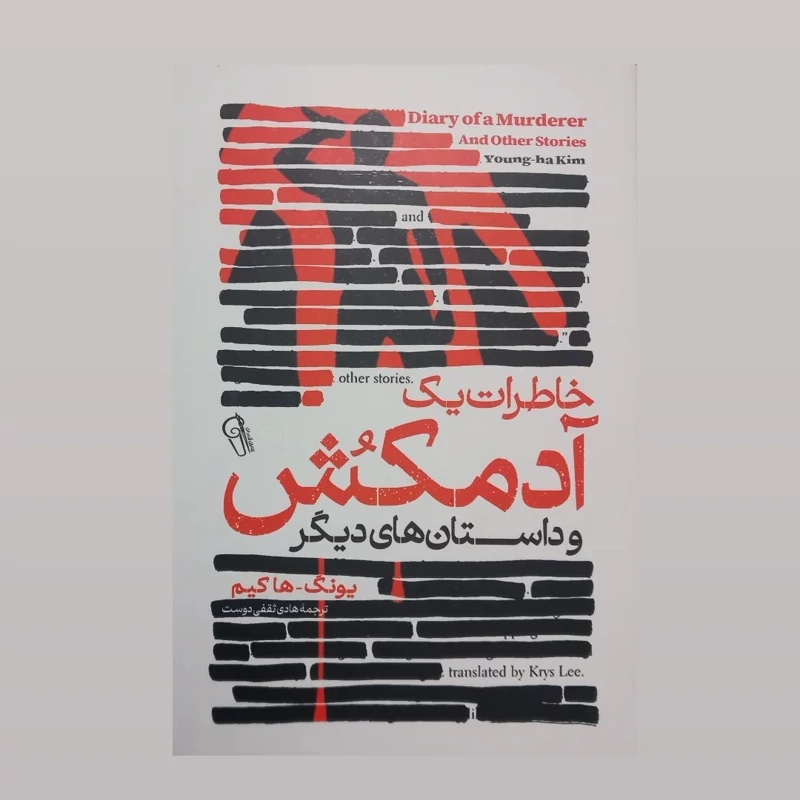 کتاب خاطرات یک آدم کش انتشارات آزرمیدخت