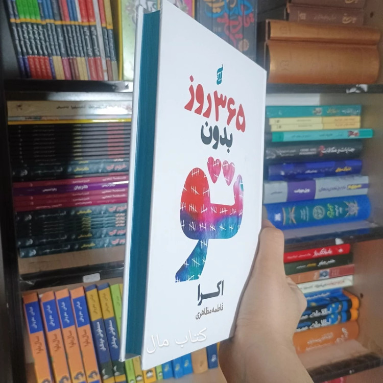 کتاب 365 روز بدون تو اثر اکرا جلد سخت لبه رنگی انتشارات آتیسا