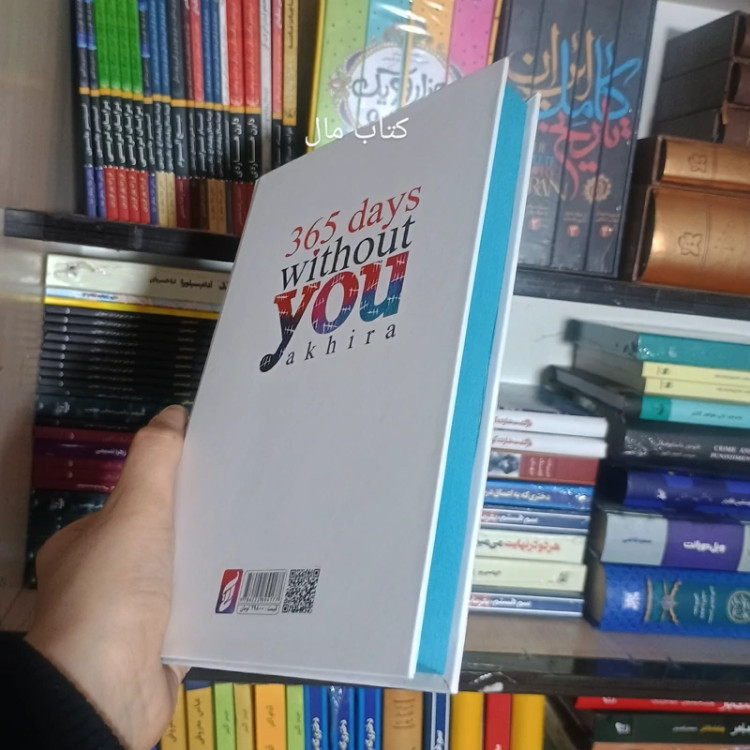 کتاب 365 روز بدون تو اثر اکرا جلد سخت لبه رنگی انتشارات آتیسا