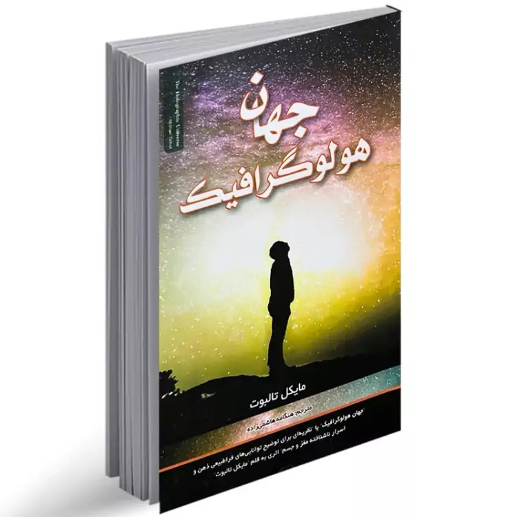 جهان هولوگرافیک اثر مایکل تالبوت انتشارات بانوی دریا