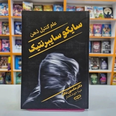 کتاب سایکو سایبرنتیک اثر مکسول ملتس انتشارات یارنیک