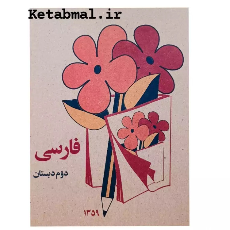 کتاب فارسی دوم دبستان دهه شصتی ها