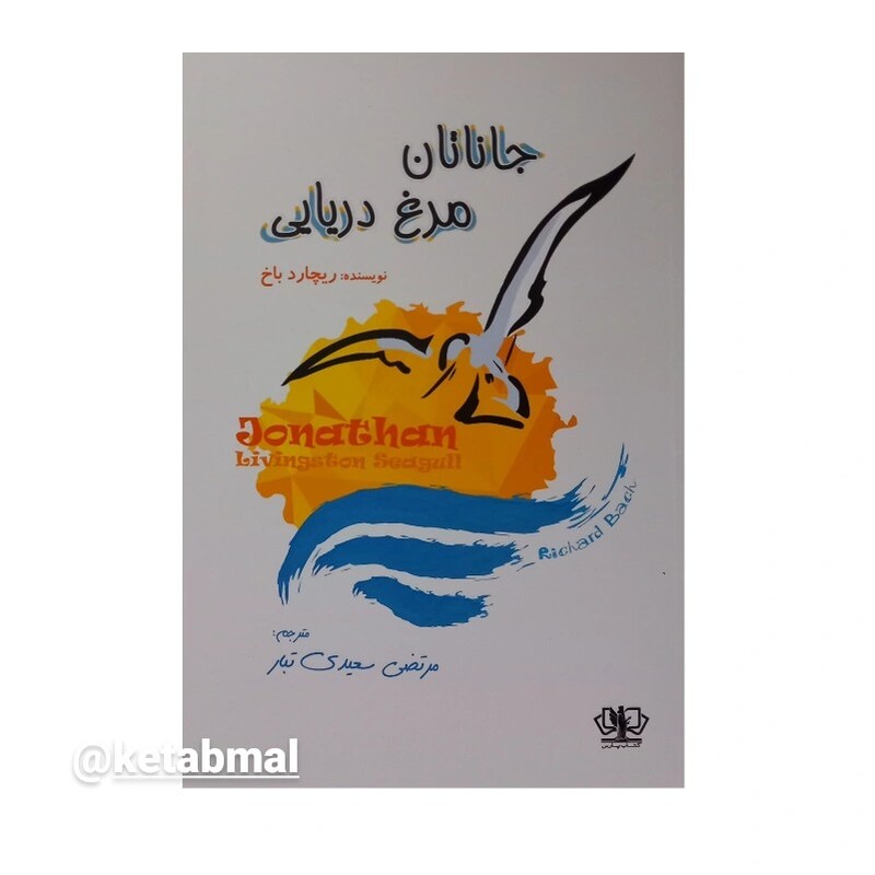 کتاب جاناتان مرغ دریایی اثر ریچارد باخ انتشارات کتاب پارس