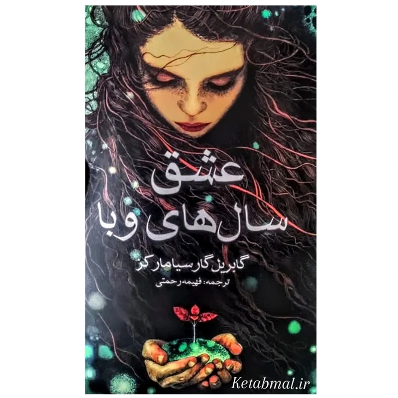 کتاب عشق سال های وبا اثر گابریل گارسیا مارکز انتشارات آسو