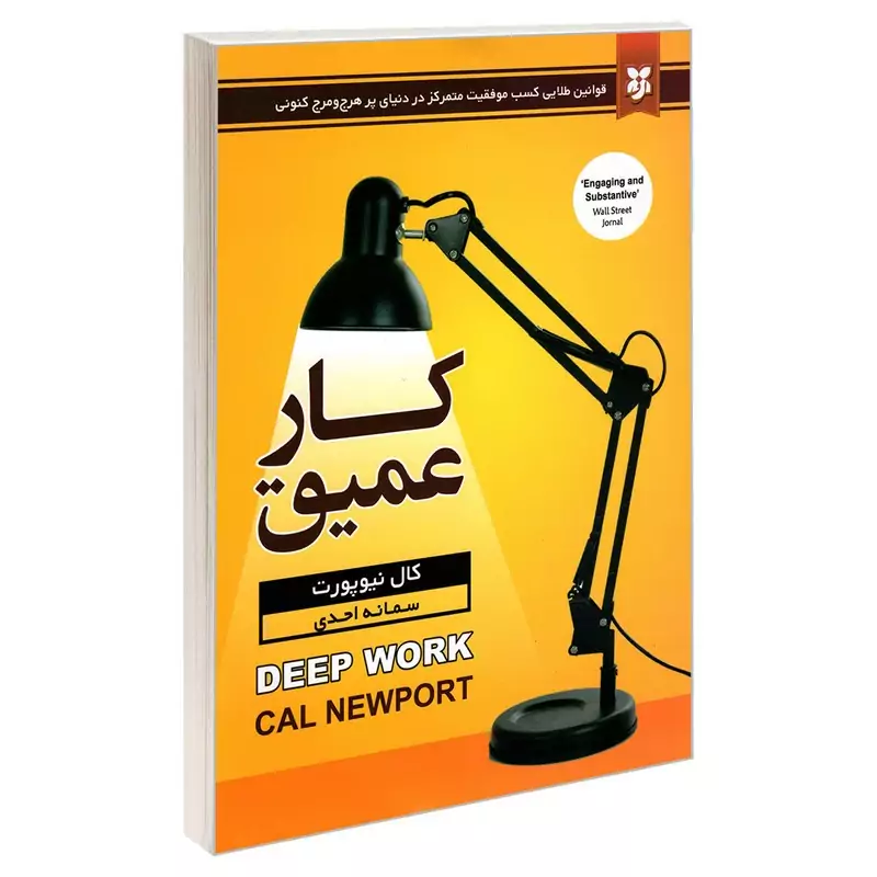 کتاب کار عمیق اثر کال نیوپورت انتشارات نیک فرجام