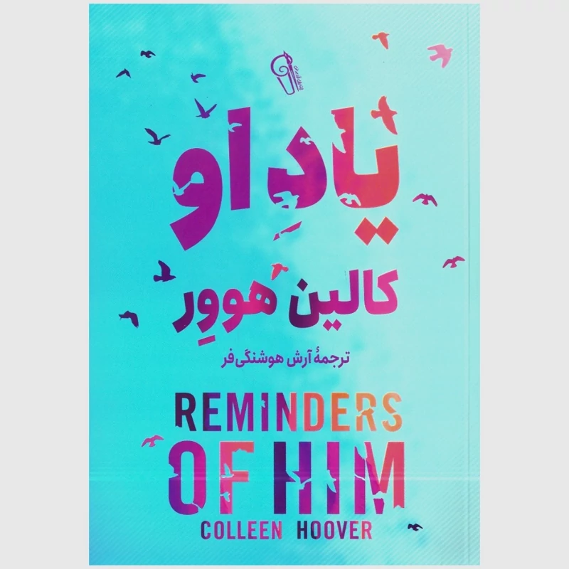 یاد او اثر کالین هوور انتشارات آزرمیدخت