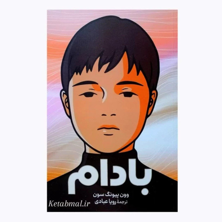 کتاب بادام اثر وون پیونگ سون انتشارات آزرمیدخت