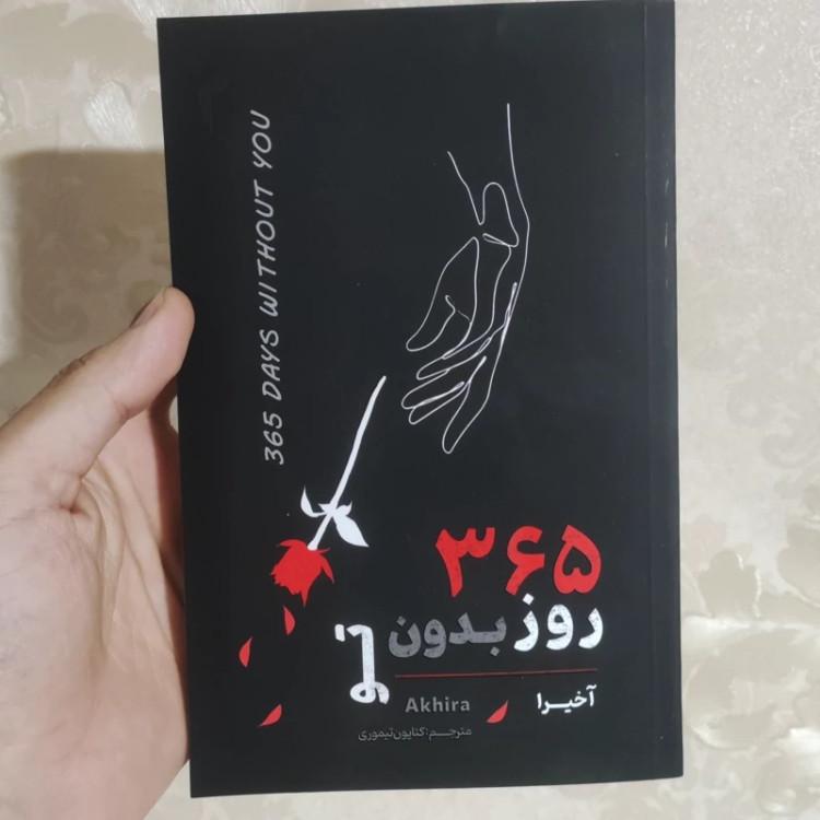 کتاب 365 روز بدون تو اثر آخیرا انتشارات تیموری