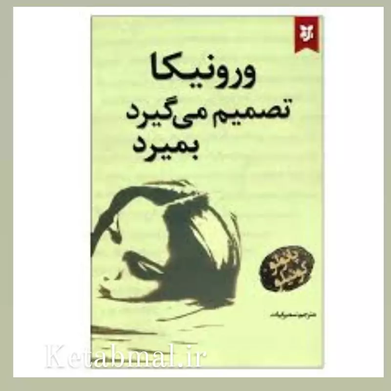 کتاب ورونیکا تصمیم می گیرد بمیرد اثر پائولو کوئیلو انتشارات نیک فرجام