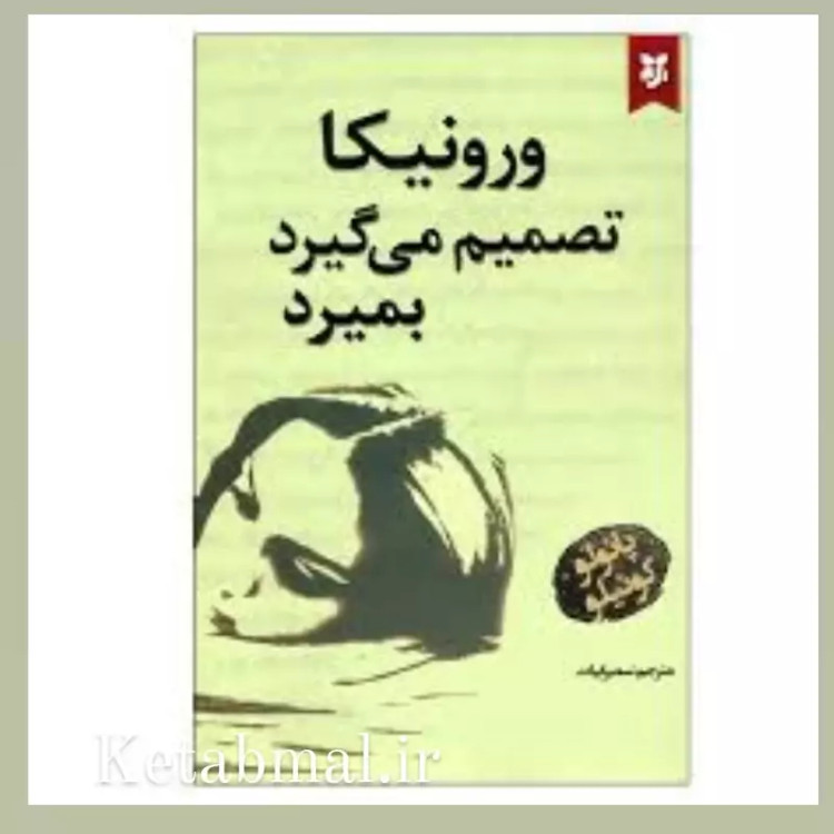 کتاب ورونیکا تصمیم می گیرد بمیرد اثر پائولو کوئیلو انتشارات نیک فرجام