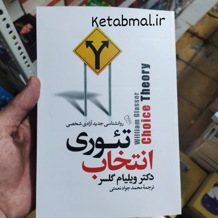 کتاب تئوری انتخاب اثر ویلیام گلسر انتشارات آزرمیدخت