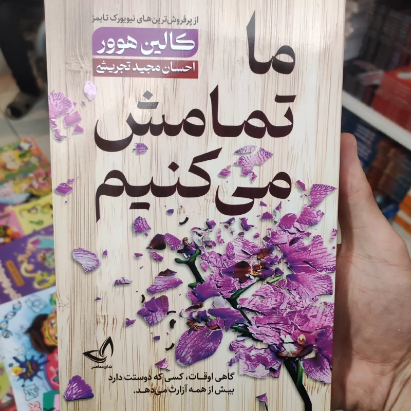 کتاب ما تمامش می کنیم اثر کالین هوور انتشارات ندای معاصر