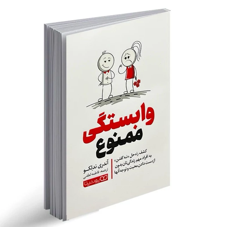 کتاب وابستگی ممنوع اثر آندری ندلکو انتشارات یوشیتا