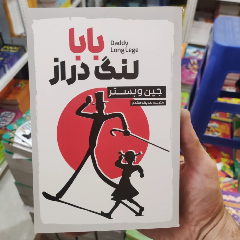 کتاب بابا لنگ دراز اثر جیم وبستر انتشارات ندای معاصر دو زبانه