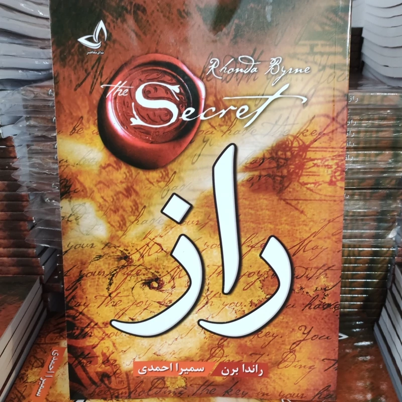کتاب راز اثر راندا برن انتشارات ندای معاصر