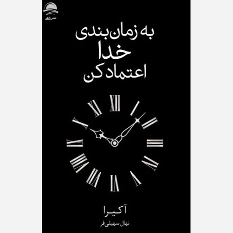 کتاب به زمان بندی خدا اعتماد کن اثر آکیرا انتشارات داهی