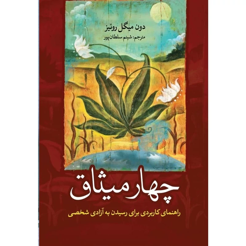 کتاب چهار میثاق اثر دون میگل روئیز انتشارات آزرمیدخت