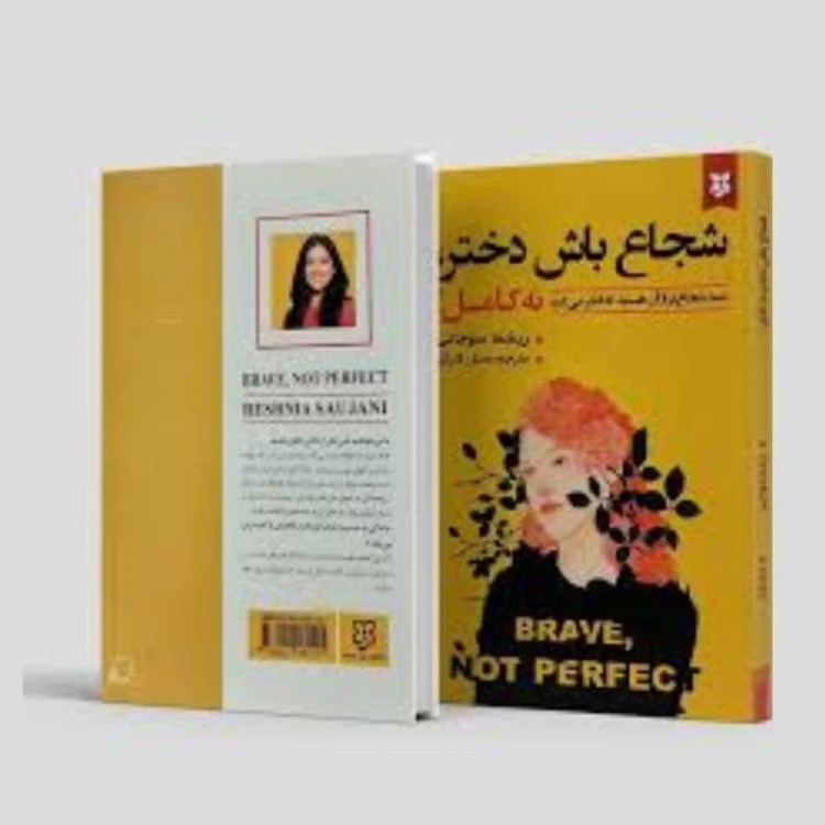 کتاب شجاع باش دختر نه کامل اثر ریشما سوجانی انتشارات نیک فرجام