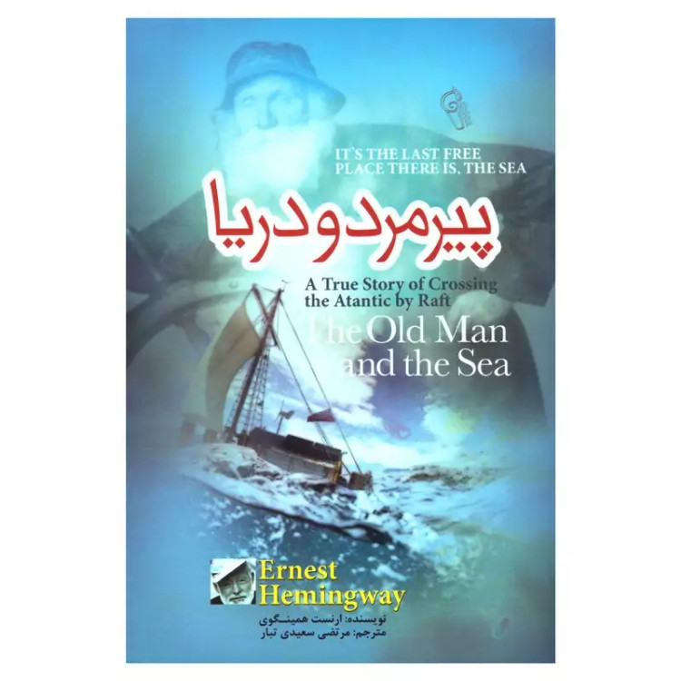 کتاب پیرمرد و دریا اثر ارنست همینگوی انتشارات آزرمیدخت
