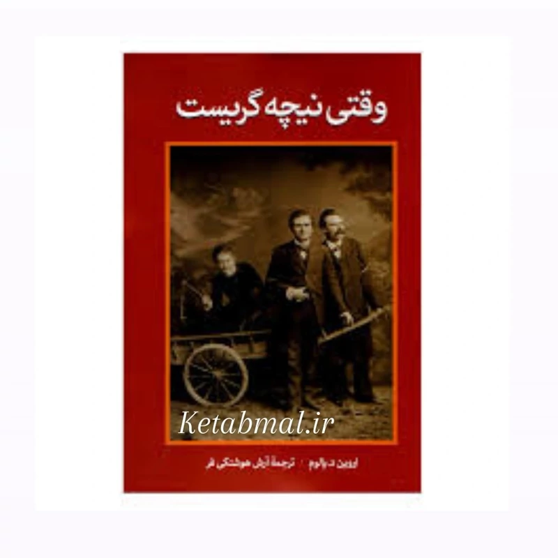 کتاب وقتی نیچه گریست اثر اروین دیالوم انتشارات آزرمیدخت