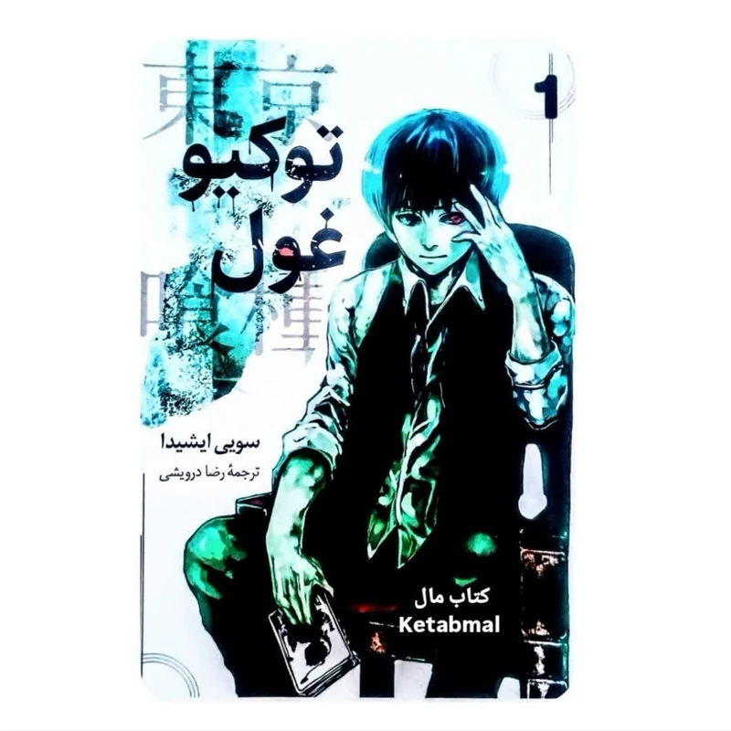 مانگا توکیو غول اثر سویی ایشیدا انتشارات داریوش