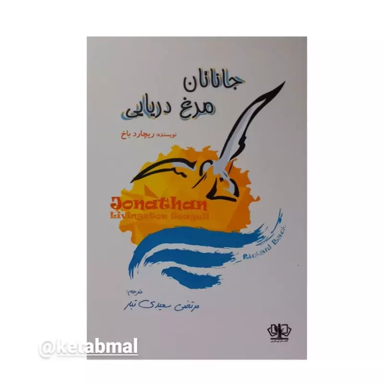 جاناتان مرغ دریایی اثر ریچارد باخ انتشارات کتاب پارس