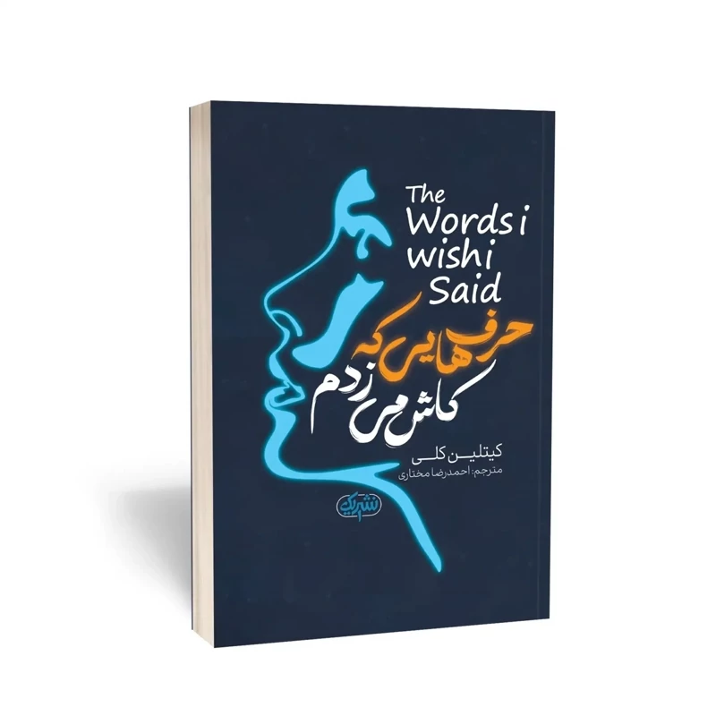 کتاب حرف هایی که کاش می زدم اثر کیتلین کلی انتشارات یک