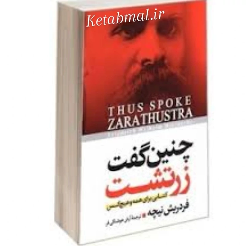 کتاب چنین گفت زرتشت اثر فردریش نیچه انتشارات آزرمیدخت