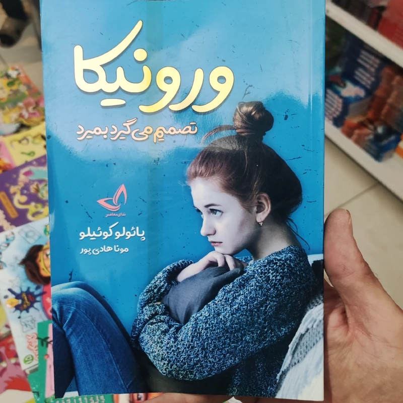 کتاب ورونیکا تصمیم می گیرد بمیرد اثر پائولو کوئیلو انتشارات ندای معاصر