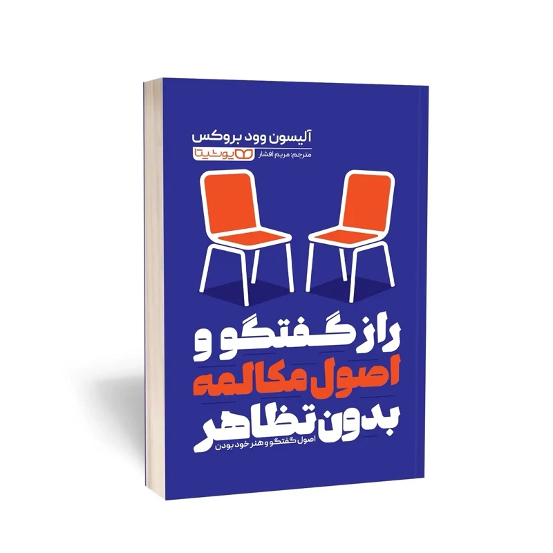 کتاب راز گفتگو و اصول مکالمه بدون تظاهر اثر آلیسون وود بروکس انتشارات یوشیتا