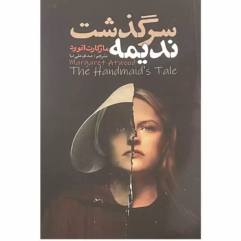 سرگذشت ندیمه اثر مارگارت اتوود نشر ایرمان