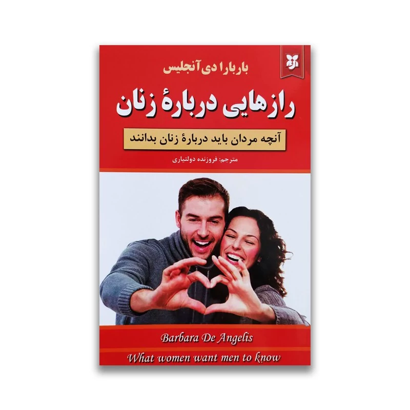 کتاب رازهایی درباره زنان اثر باربارا دی انجلیس