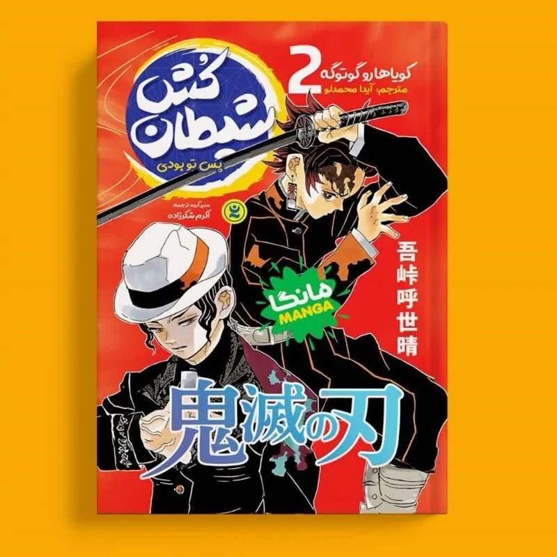 مانگا شیطان کش جلد 2 پس تو بودی انتشارات نگاه آشنا