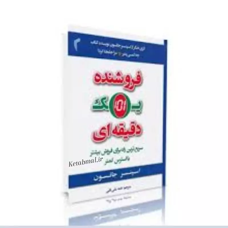 کتاب فروشنده یک دقیقه ای اثر اسپنسر جانسون انتشارات تیموری