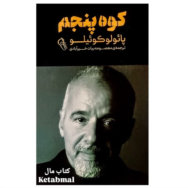 کتاب کوه پنجم اثر پائولو کوئیلو انتشارات آزرمیدخت