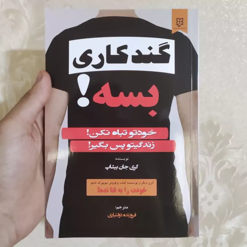گند کاری بسه اثر گری جان بیشاپ انتشارات نیک فرجام